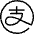 Alipay Logo Icon from Ultimate Light - Free Set