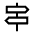 Signpost Icon from Sharp Line - Material Symbols Set