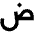 Arabic Fill Icon from Outlined Fill - Material Pro Set