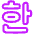 Korean Alphabet Icon from Plump Neon Set