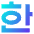 Korean Alphabet Icon from Sharp Gradient Set