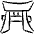 Religion Shinto Shrine Gate icon - Free transparent PNG, SVG. No sign up needed.