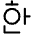 Korean Alphabet icon - Free transparent PNG, SVG. No sign up needed.
