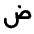 Arabic Icon from Rounded Line - Material Pro Set