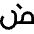 Arabic Alphabet icon - Free transparent PNG, SVG. No sign up needed.