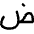 Arabic Alphabet Icon from Flex Line Set | Free Download as SVG Vector and Transparent PNG | Streamline icons