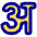 Hindi Alphabet Icon from Plump Pop Set