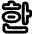 Korean Alphabet Icon from Plump Remix Set