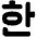 Korean Alphabet Icon from Plump Solid Set