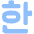 Korean Alphabet Icon from Plump Flat Set