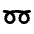 Curly Loop Icon from Tabler Line Set