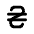 Currency Hryvnia Icon from Tabler Line Set