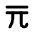 Currency Renminbi Icon from Tabler Line Set