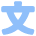 Interface Text Formatting Alphabet Chinese