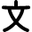 Interface Text Formatting Chinese