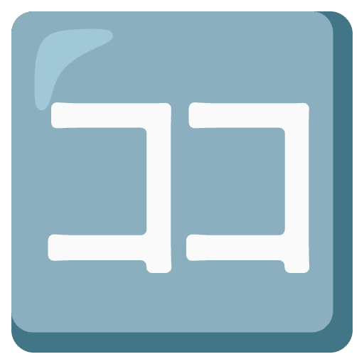 Japanese Here Button Emoji from Noto Emojis Set