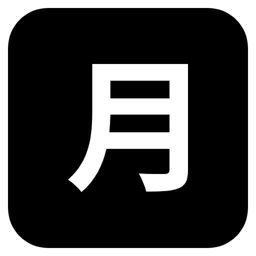 Japanese Monthly Amount Button Emoji from EmojiTwo Black Set