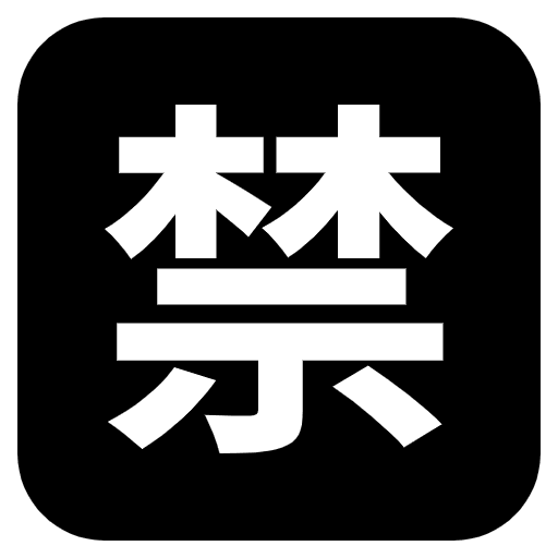 Japanese Prohibited Button Emoji from EmojiTwo Black Set