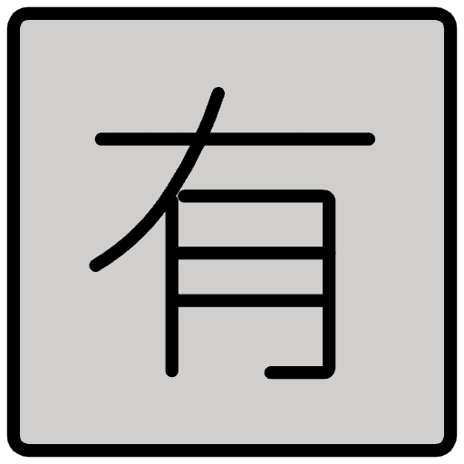 Japanese Not Free Of Charge Button Emoji from OpenMoji Emoji Set