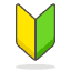 Japanese Symbol For Beginner Emoji from Emoji - Free Set