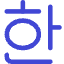 Korean Alphabet Icon from Core Duo Set